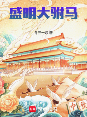 盛明大驸马在线阅读