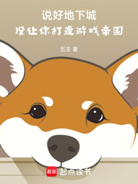 说好地下城，没让你打造游戏帝国在线阅读