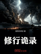 修行诡录在线阅读