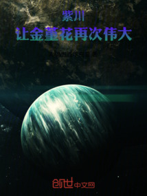 紫川：讓金堇花再次偉大