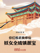你们练武我修仙,妖女全成镇派宝在线阅读