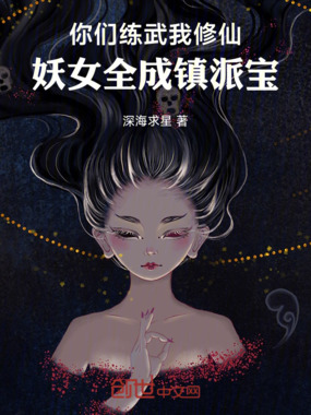 你们练武我修仙，妖女全成镇派宝在线阅读