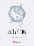 五行仙间在线阅读