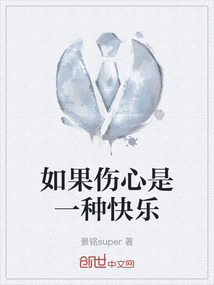 如果傷心是一種快樂