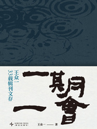 一期一會：王眾一33載期刊文存在線閱讀