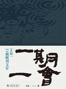 一期一會:王眾一33載期刊文存