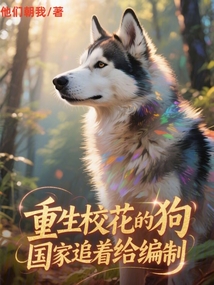重生護(hù)林犬，?；ㄗ屛矣矂偦⑼?？