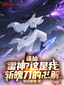 诛仙:雷神?这是我斩魄刀的卍解最新章节全文无弹窗在线阅读-玄幻言情