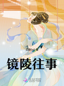 鏡陵往事
