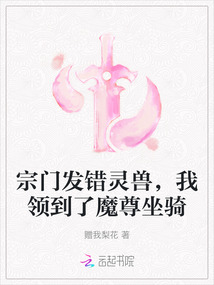 宗門發(fā)錯靈獸，我領(lǐng)到了魔尊坐騎