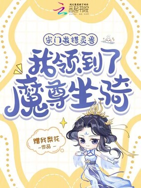 宗门发错灵兽，我领到了魔尊坐骑在线阅读