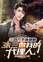 三百萬手辦被砸,張三做我的代理人在線閱讀