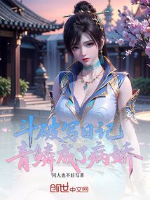斗破寫日記，青鱗成了病嬌