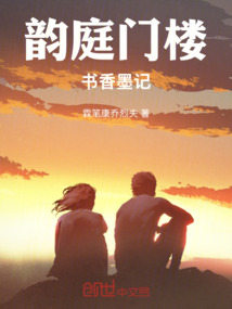 韻庭門樓書香墨記