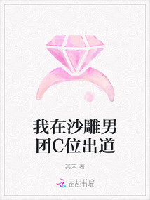 我在沙雕男團(tuán)C位出道
