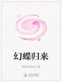 幻蝶歸來