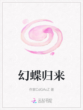 幻蝶归来在线阅读
