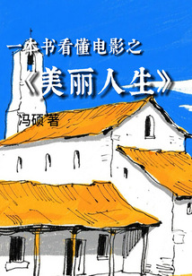一本書看懂電影之《美麗人生》
