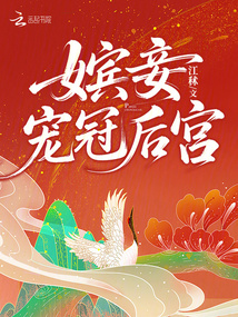 嬪妾寵冠后宮