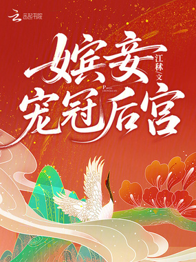 嫔妾宠冠后宫在线阅读