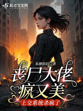 丧尸大佬疯又美,上交系统杀疯了在线阅读
