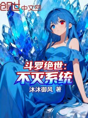 斗罗绝世：不灭系统在线阅读