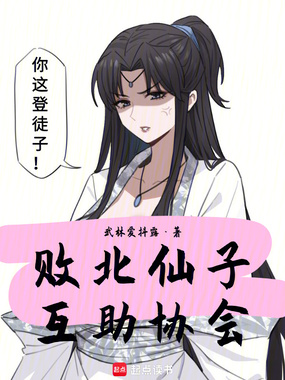 败北仙子互助协会在线阅读