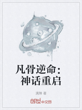凡骨逆命:神话重启在线阅读