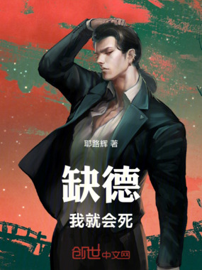 缺德我就会死在线阅读