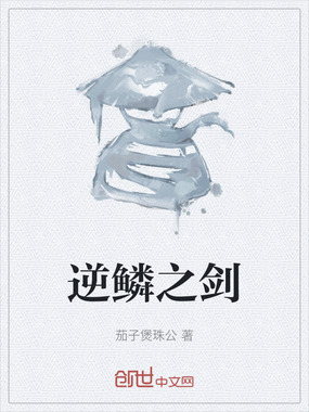 逆鳞之剑在线阅读