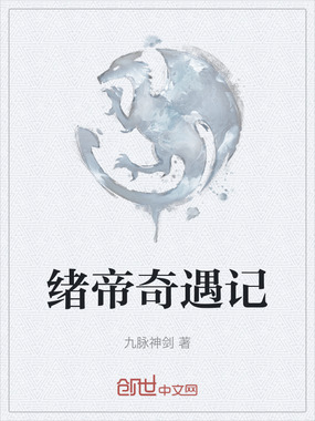 绪帝奇遇记在线阅读