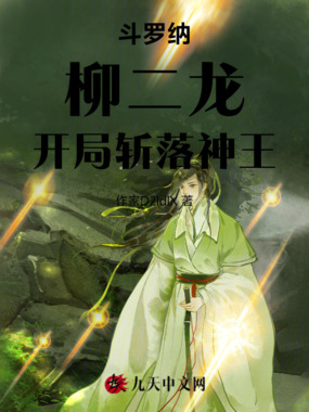 斗罗:纳柳二龙,开局斩落神王在线阅读