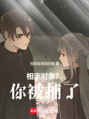 相亲对象?你被捕了在线阅读