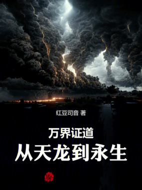 万界证道:从天龙到永生在线阅读