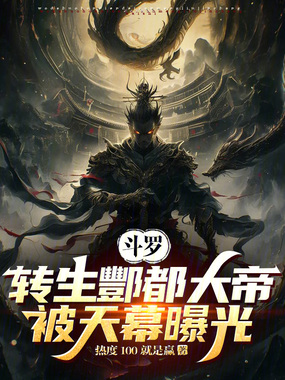 斗罗：转生酆都大帝，被天幕曝光在线阅读