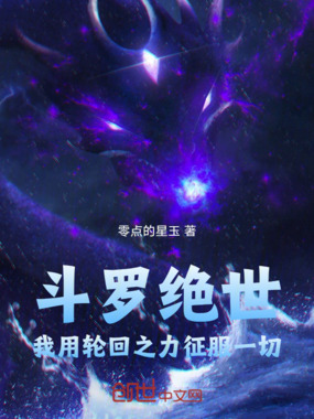 斗罗绝世我用轮回之力征服一切在线阅读
