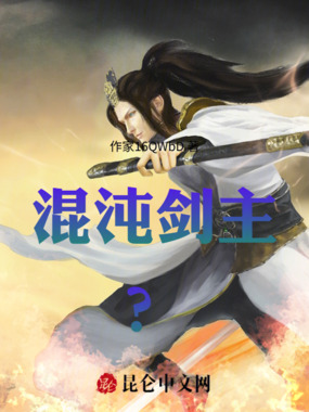 混沌剑主：废柴逆袭，一剑开天在线阅读