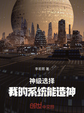 神级选择:我的系统能造神在线阅读