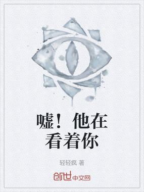 嘘！他在看着你在线阅读