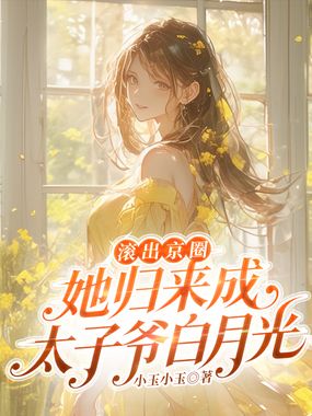 滚出京圈，她归来成太子爷白月光在线阅读