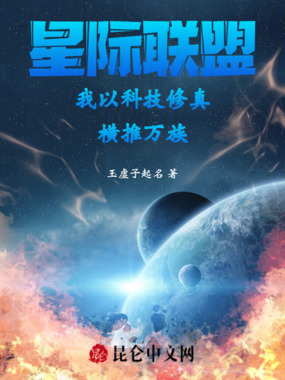 星际联盟:我以科技修真横推万族在线阅读