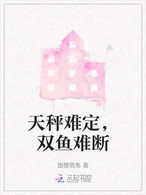 天秤难定，双鱼难断在线阅读