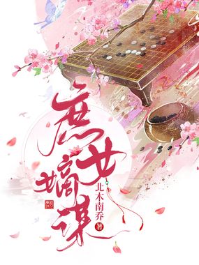 庶女嫡谋在线阅读