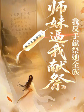 师妹逼我献祭？我反手献祭她全族在线阅读