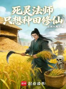 死灵法师只想种田修仙在线阅读