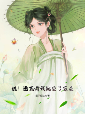 惊!逃荒前我搬空了家底在线阅读