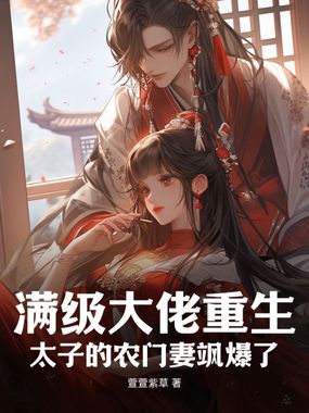 满级大佬重生：太子的农门妻飒爆了在线阅读