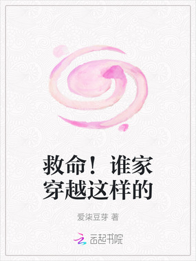 救命！谁家穿越这样的在线阅读