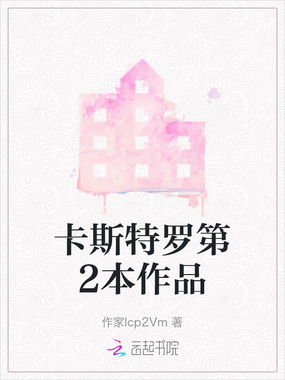 卡斯特罗第2本作品在线阅读