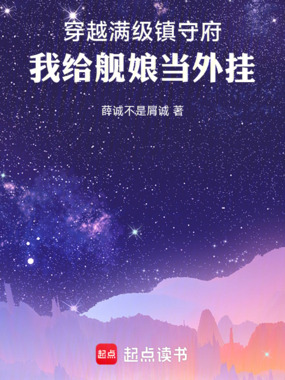 穿越满级镇守府，我给舰娘当外挂在线阅读